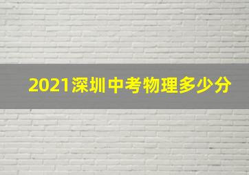 2021深圳中考物理多少分