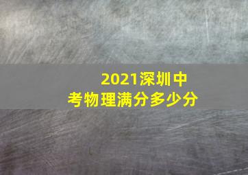 2021深圳中考物理满分多少分