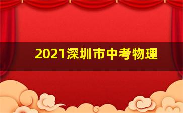 2021深圳市中考物理