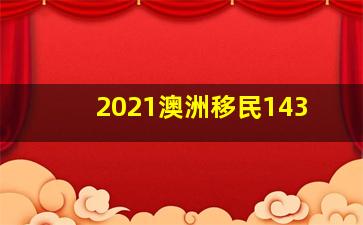 2021澳洲移民143