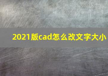 2021版cad怎么改文字大小