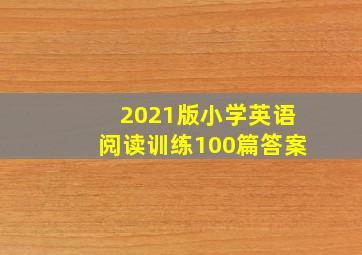 2021版小学英语阅读训练100篇答案