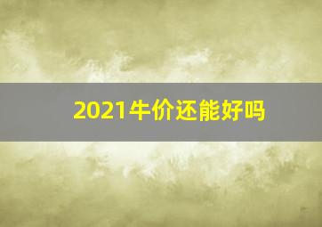 2021牛价还能好吗