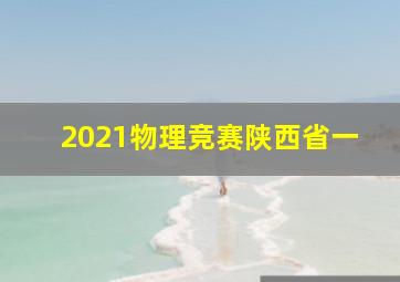 2021物理竞赛陕西省一