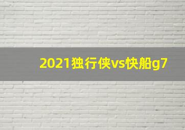 2021独行侠vs快船g7