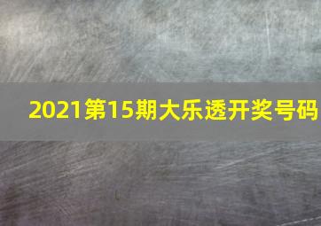 2021第15期大乐透开奖号码