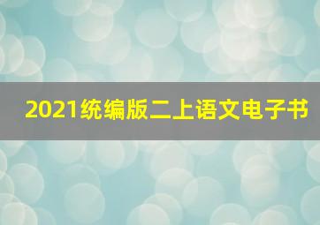 2021统编版二上语文电子书