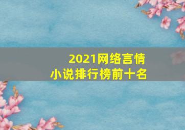 2021网络言情小说排行榜前十名