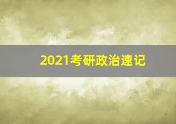 2021考研政治速记