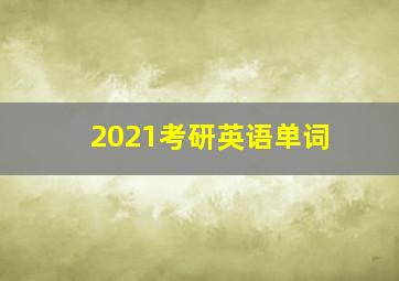 2021考研英语单词