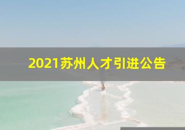 2021苏州人才引进公告