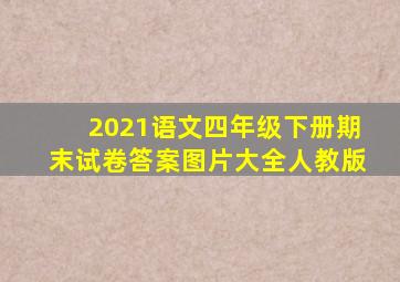 2021语文四年级下册期末试卷答案图片大全人教版