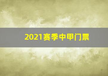 2021赛季中甲门票