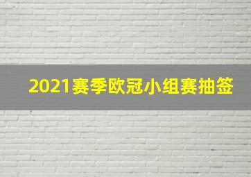 2021赛季欧冠小组赛抽签