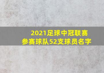 2021足球中冠联赛参赛球队52支球员名字