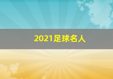 2021足球名人