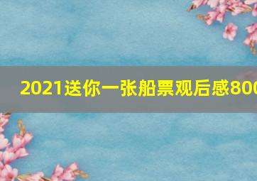 2021送你一张船票观后感800