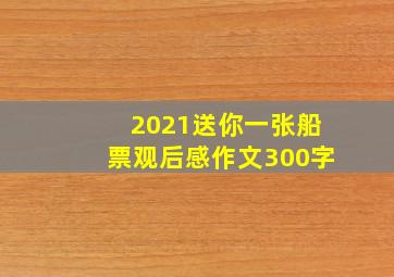 2021送你一张船票观后感作文300字