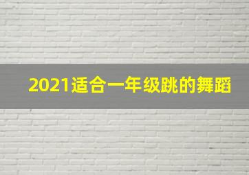 2021适合一年级跳的舞蹈