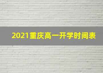 2021重庆高一开学时间表