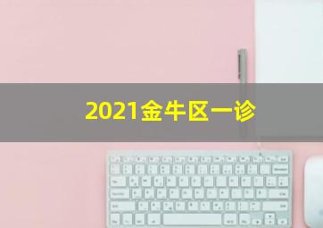 2021金牛区一诊