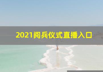 2021阅兵仪式直播入口