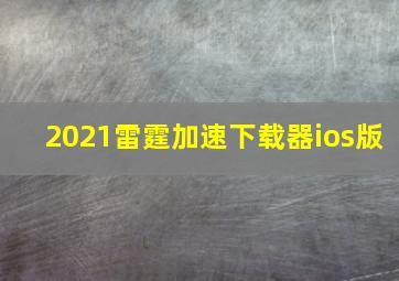 2021雷霆加速下载器ios版