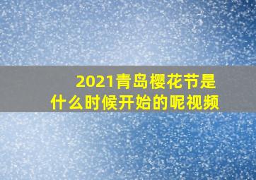 2021青岛樱花节是什么时候开始的呢视频