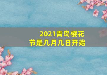 2021青岛樱花节是几月几日开始