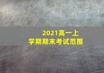 2021高一上学期期末考试范围