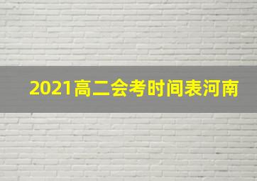 2021高二会考时间表河南