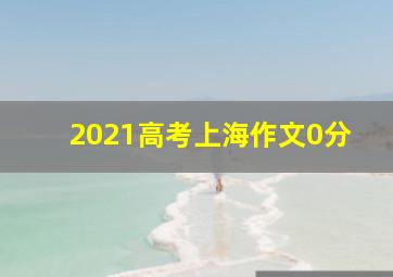 2021高考上海作文0分