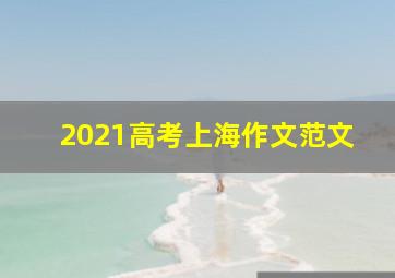 2021高考上海作文范文