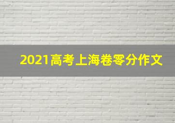 2021高考上海卷零分作文