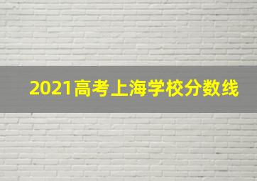 2021高考上海学校分数线