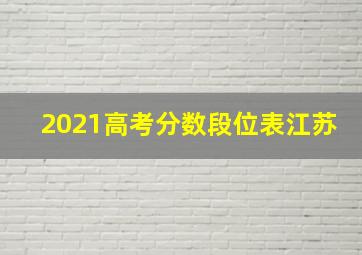 2021高考分数段位表江苏