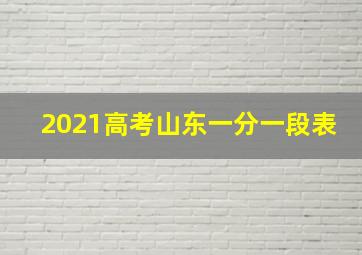 2021高考山东一分一段表