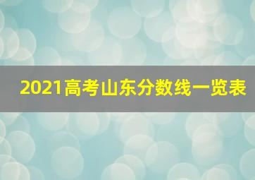 2021高考山东分数线一览表