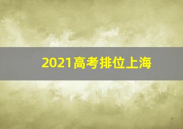 2021高考排位上海