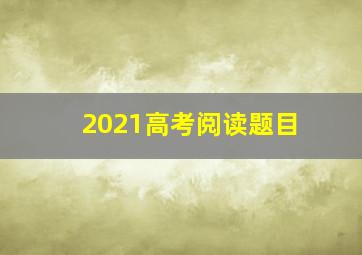 2021高考阅读题目