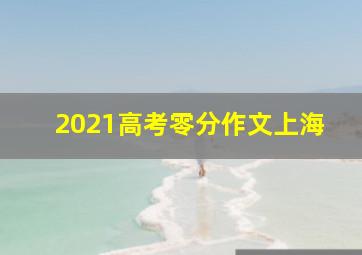 2021高考零分作文上海