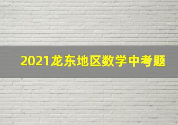 2021龙东地区数学中考题