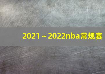 2021～2022nba常规赛