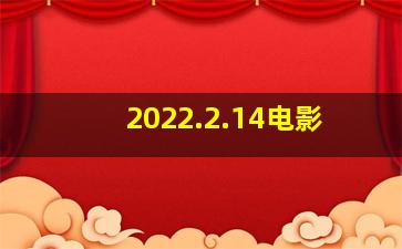 2022.2.14电影