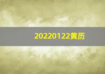 20220122黄历