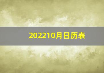 202210月日历表