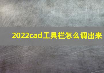 2022cad工具栏怎么调出来