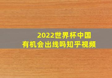 2022世界杯中国有机会出线吗知乎视频