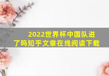 2022世界杯中国队进了吗知乎文章在线阅读下载