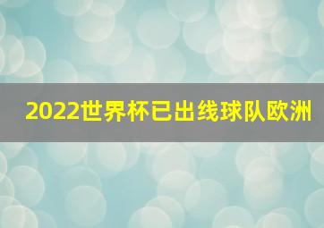 2022世界杯已出线球队欧洲